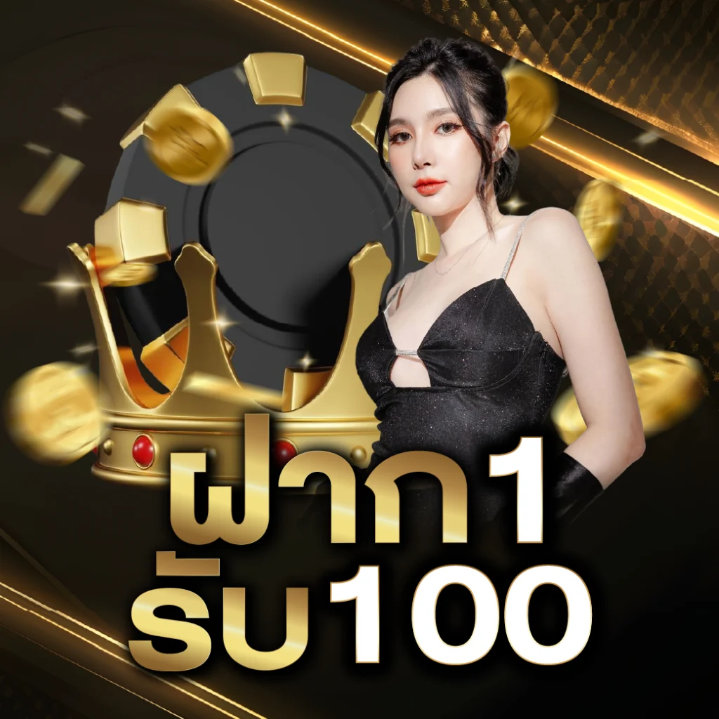 ฝาก 1 รับ 100 วันนี้
