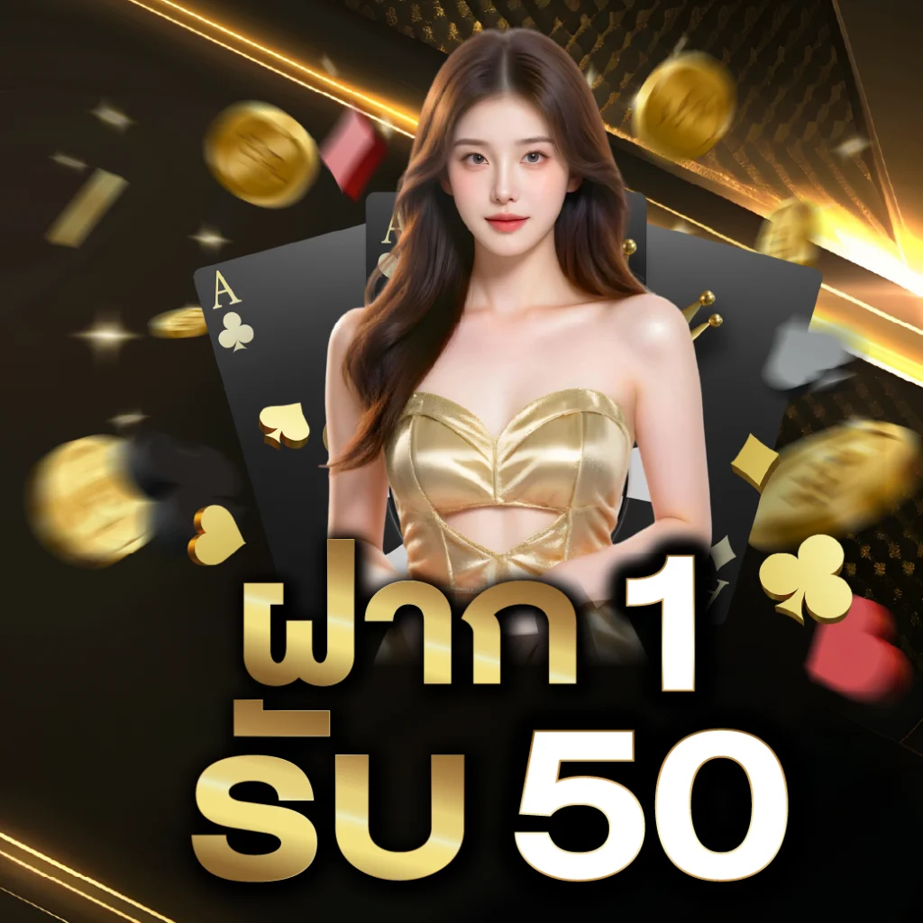 ฝาก 1 บาท ฟรี 50 บาท ล่าสุด กดรับเอง